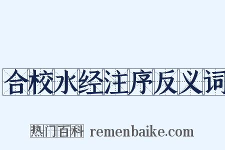合校水经注序反义词是什么意思的图片